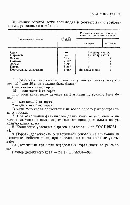 ГОСТ 27469-87, страница 3