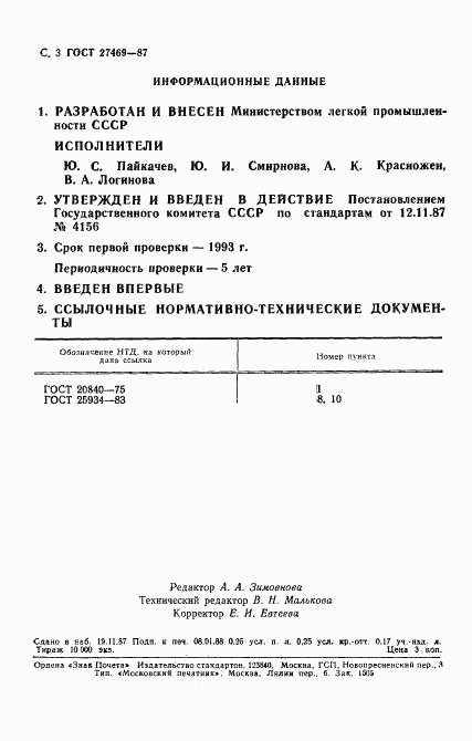 ГОСТ 27469-87, страница 4