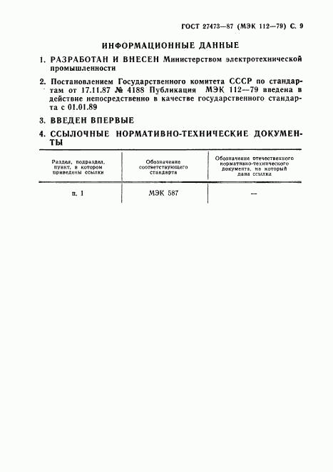 ГОСТ 27473-87, страница 10