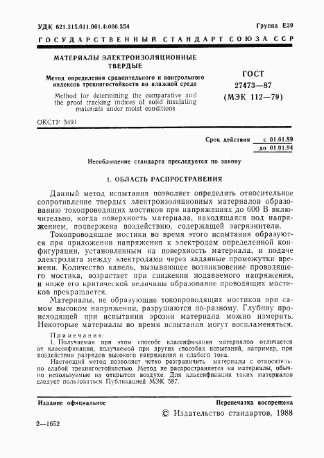 ГОСТ 27473-87, страница 2