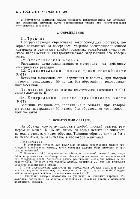ГОСТ 27473-87, страница 3