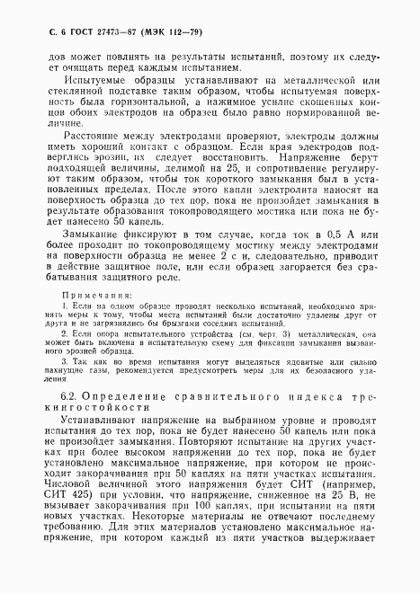 ГОСТ 27473-87, страница 7