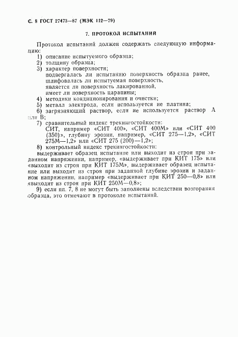 ГОСТ 27473-87, страница 9