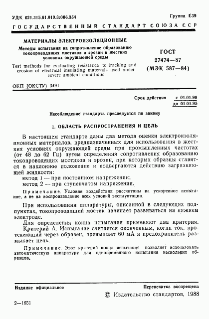 ГОСТ 27474-87, страница 2