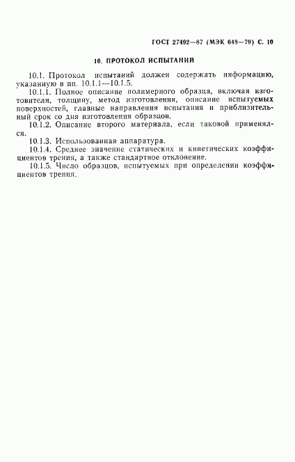 ГОСТ 27492-87, страница 11