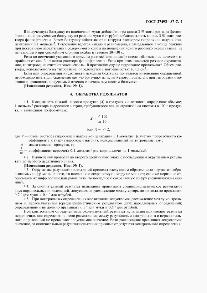 ГОСТ 27493-87, страница 3