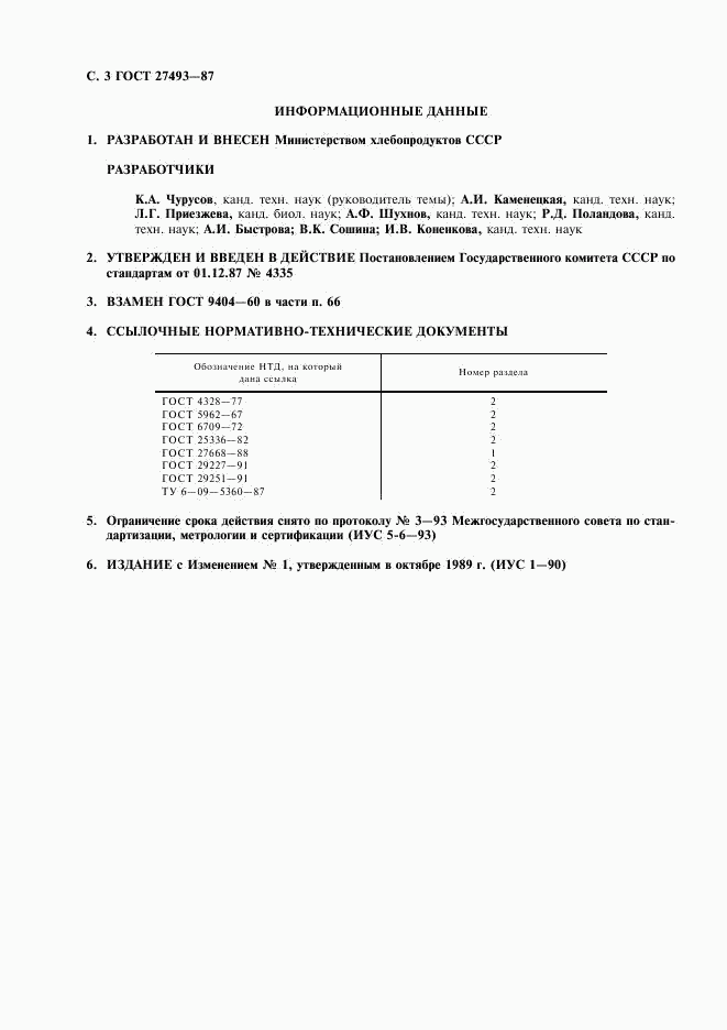 ГОСТ 27493-87, страница 4