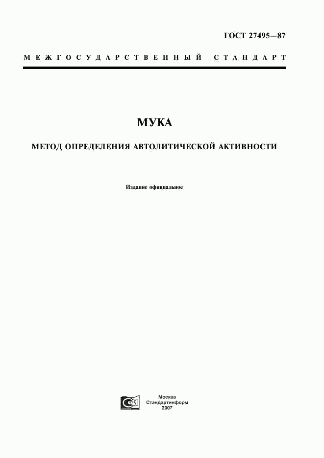 ГОСТ 27495-87, страница 1