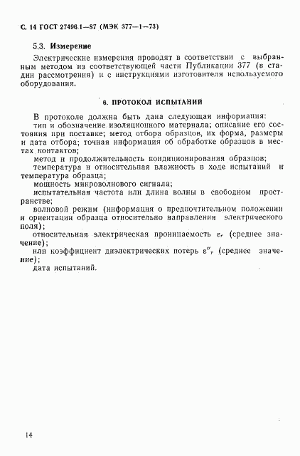 ГОСТ 27496.1-87, страница 15