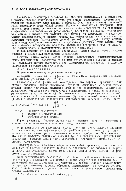 ГОСТ 27496.2-87, страница 23