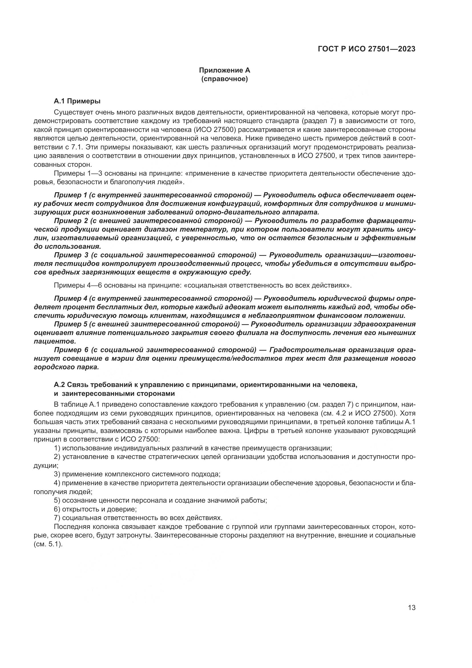 ГОСТ Р ИСО 27501-2023, страница 17