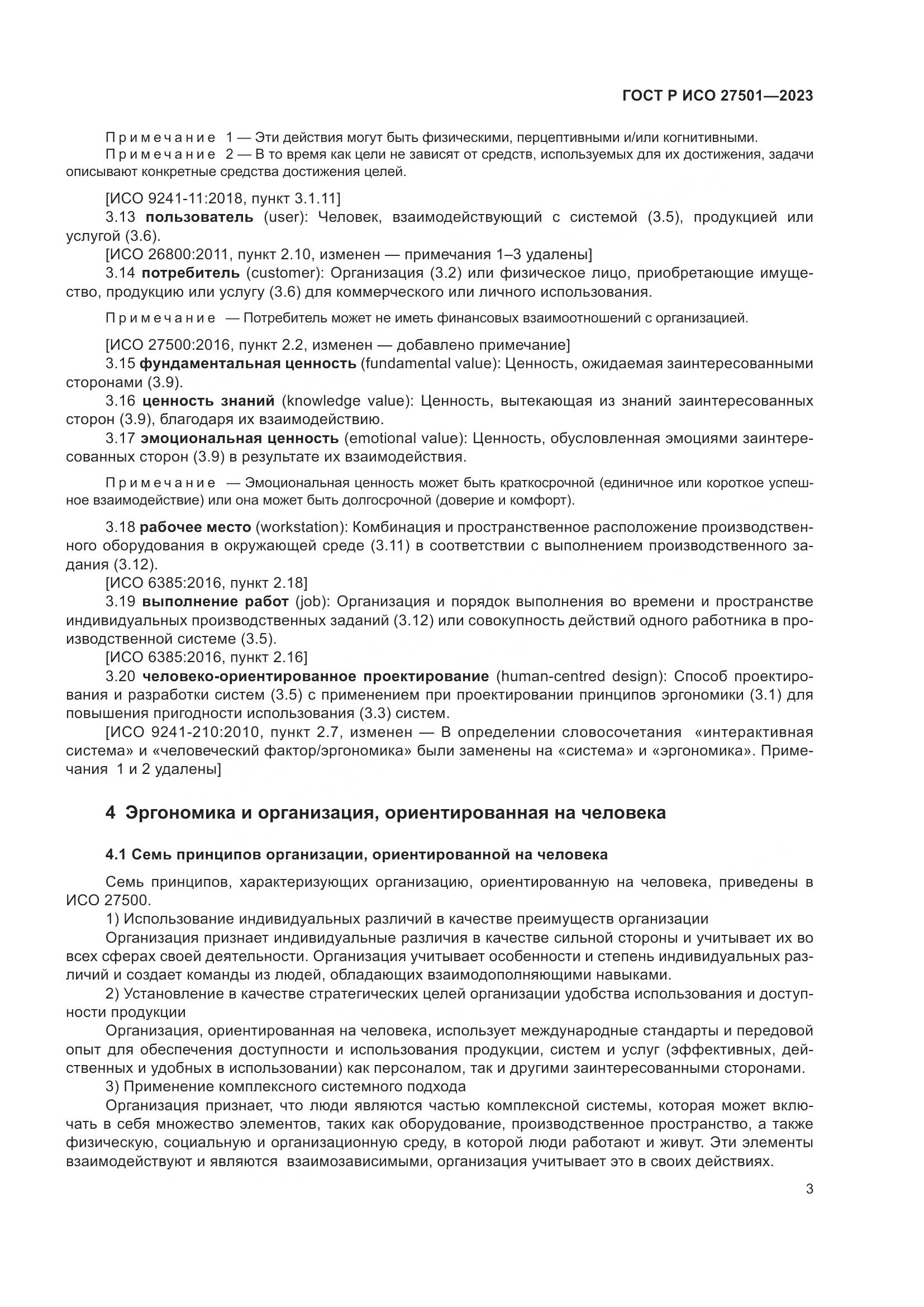 ГОСТ Р ИСО 27501-2023, страница 7