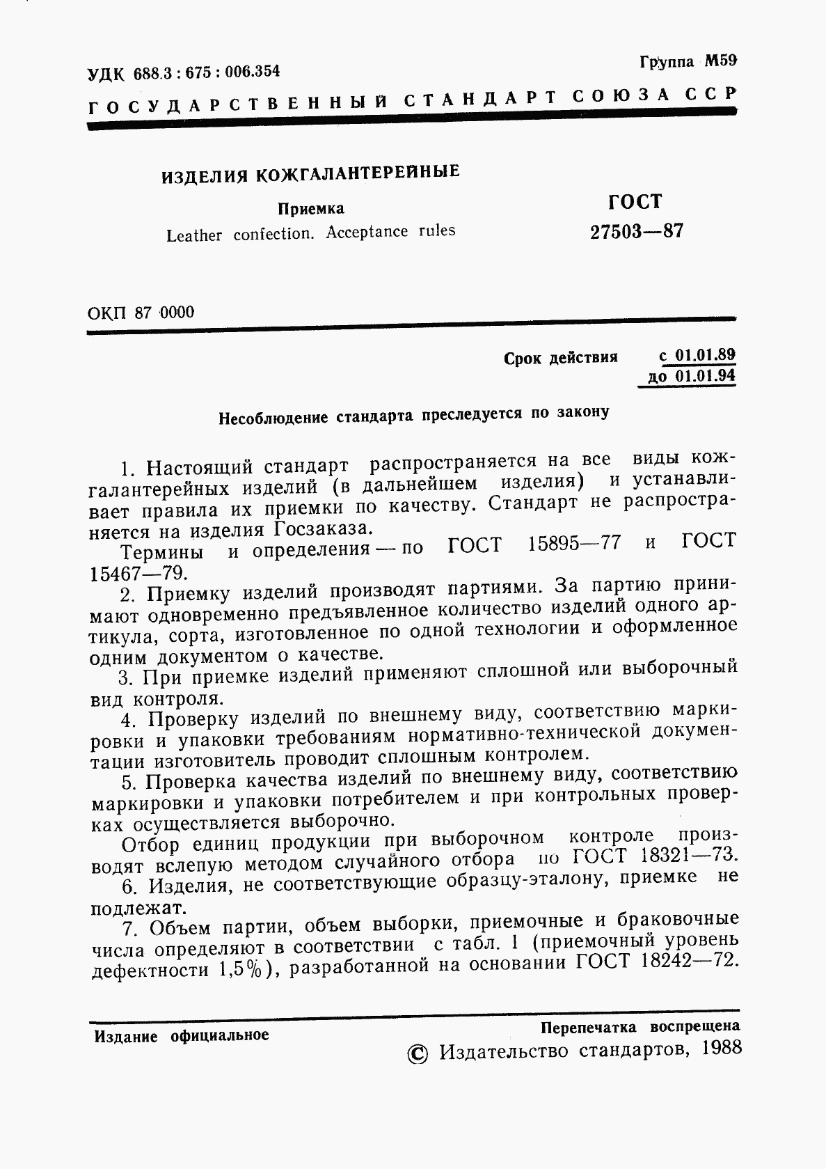 ГОСТ 27503-87, страница 2