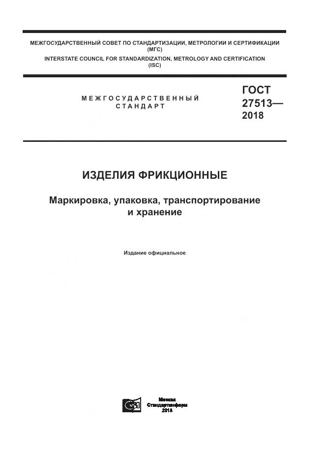 ГОСТ 27513-2018, страница 1