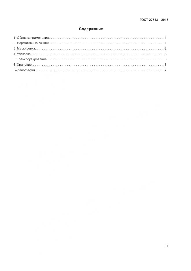 ГОСТ 27513-2018, страница 3