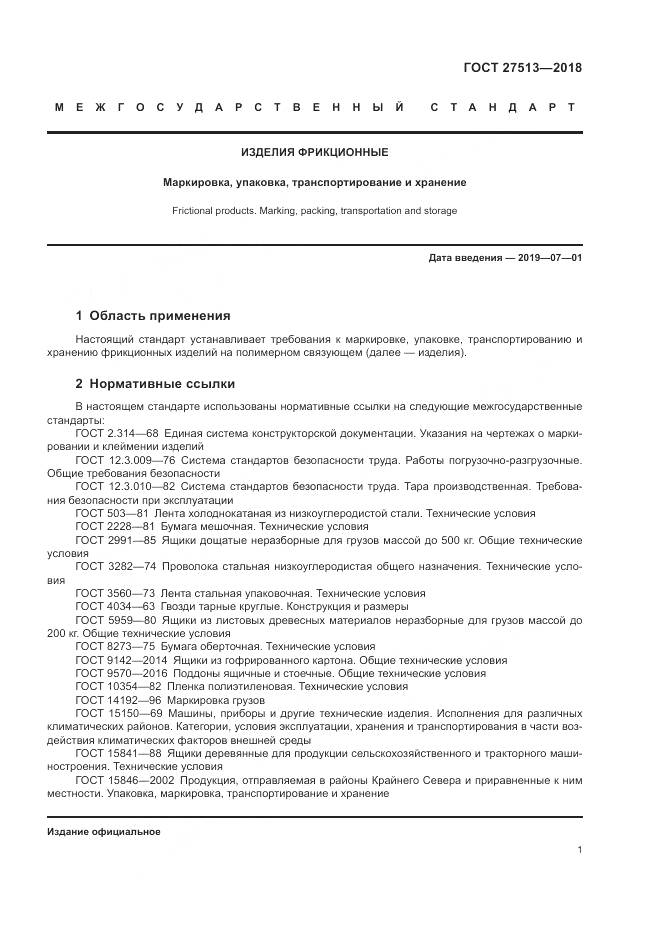 ГОСТ 27513-2018, страница 5