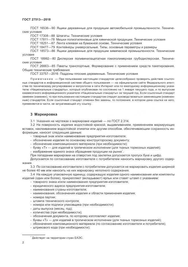 ГОСТ 27513-2018, страница 6