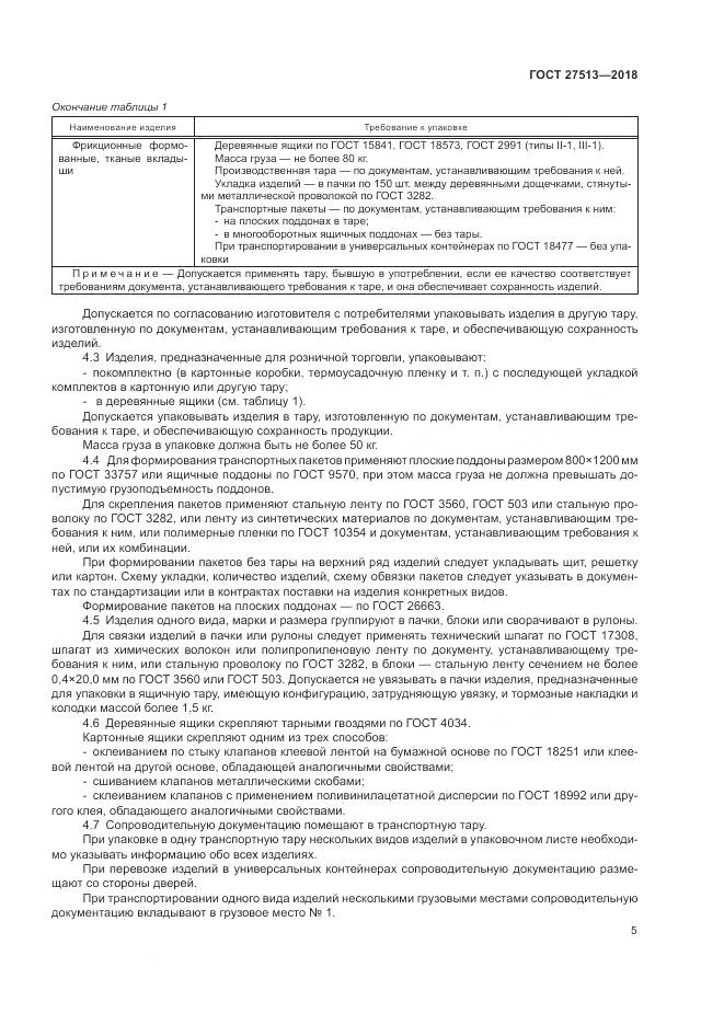 ГОСТ 27513-2018, страница 9