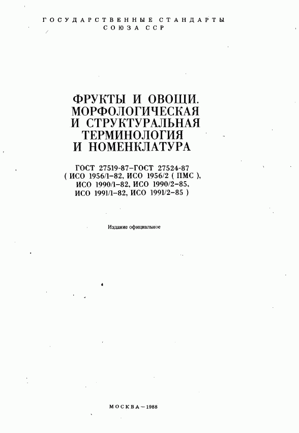 ГОСТ 27519-87, страница 2