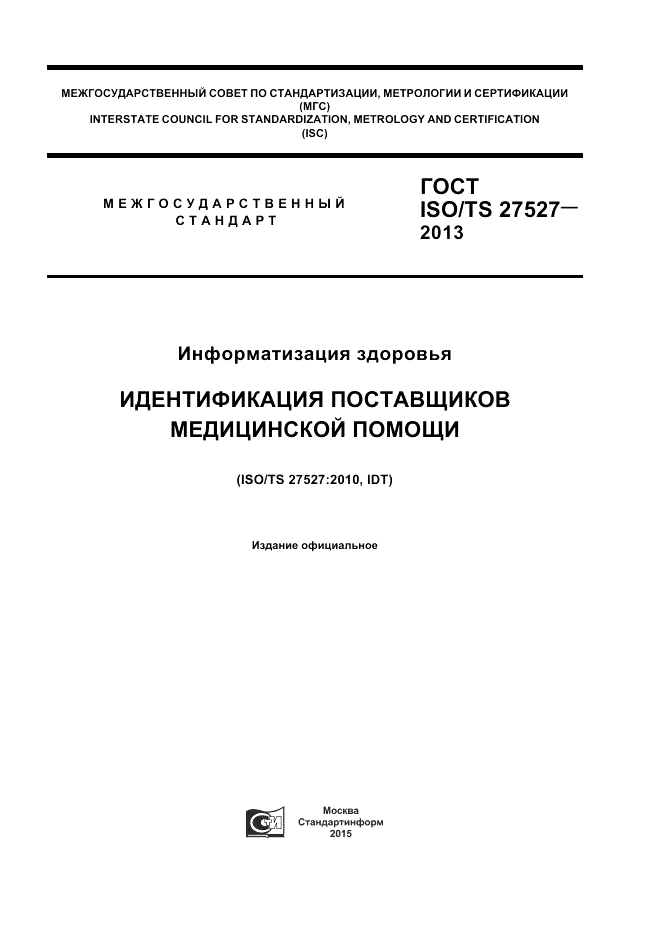 ГОСТ ISO/TS  27527-2013, страница 1