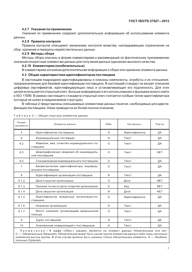 ГОСТ ISO/TS  27527-2013, страница 13