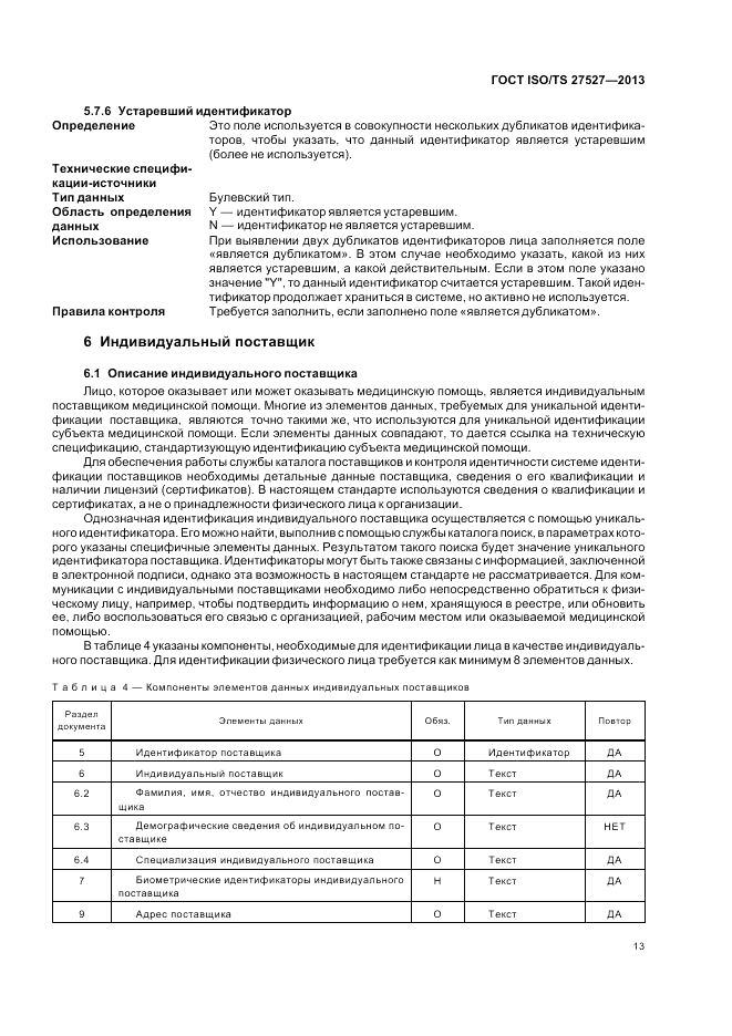 ГОСТ ISO/TS  27527-2013, страница 19