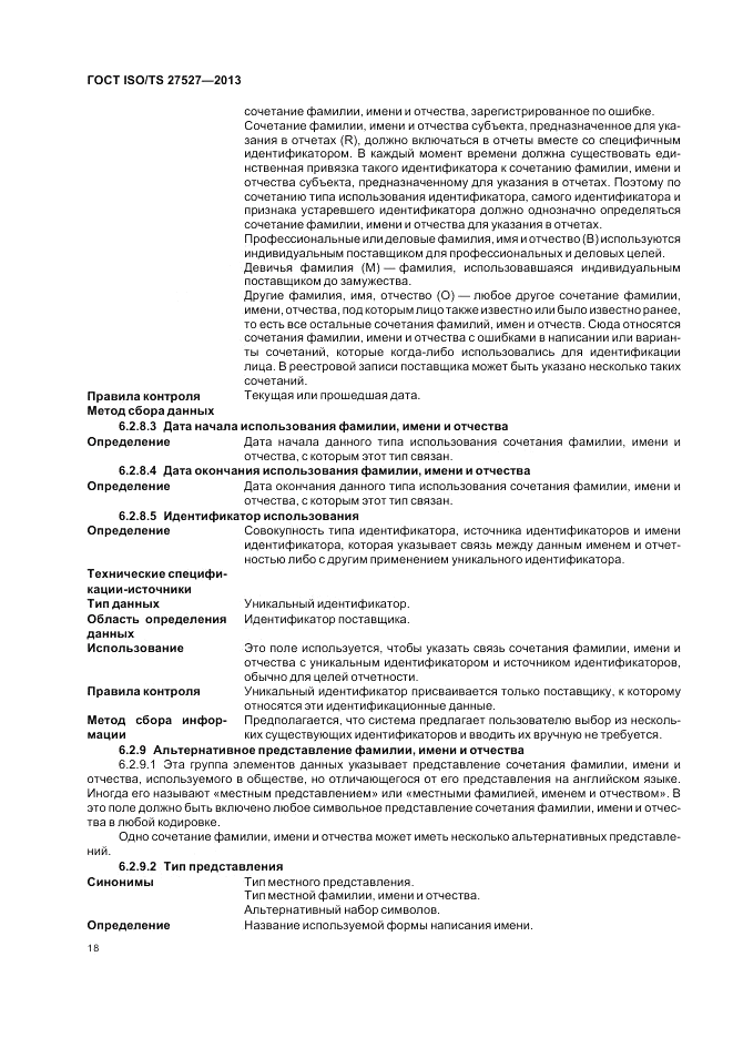 ГОСТ ISO/TS  27527-2013, страница 24