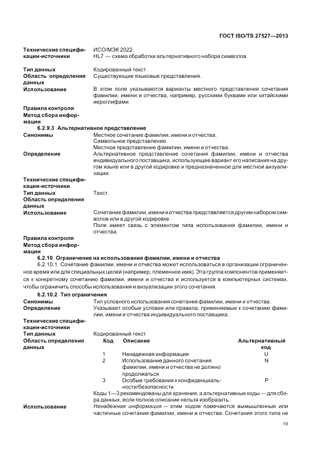ГОСТ ISO/TS  27527-2013, страница 25