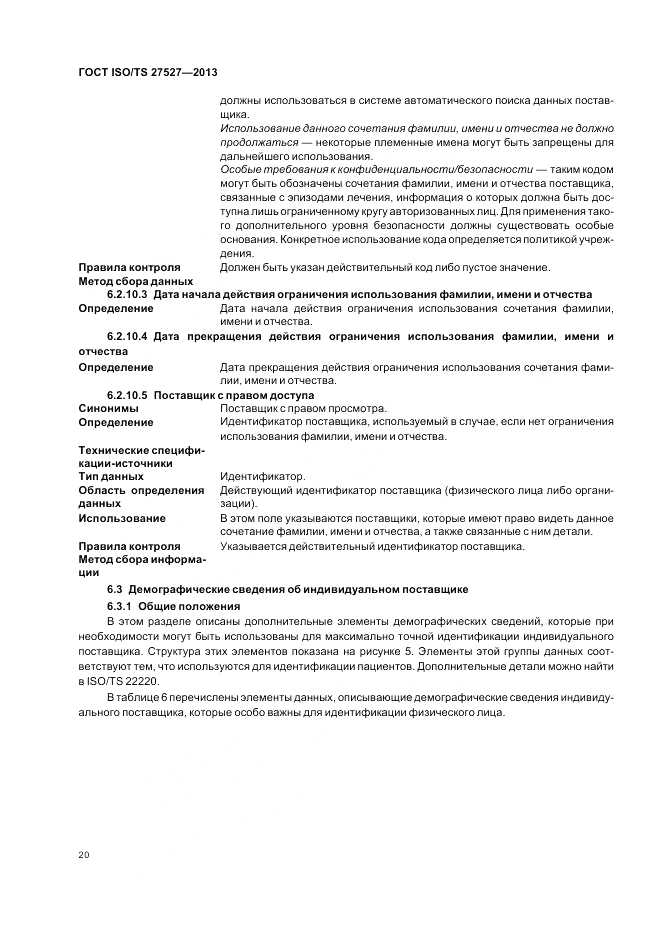 ГОСТ ISO/TS  27527-2013, страница 26