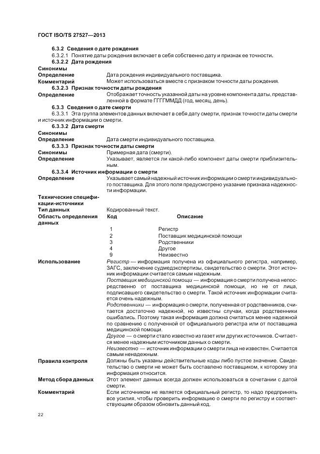 ГОСТ ISO/TS  27527-2013, страница 28