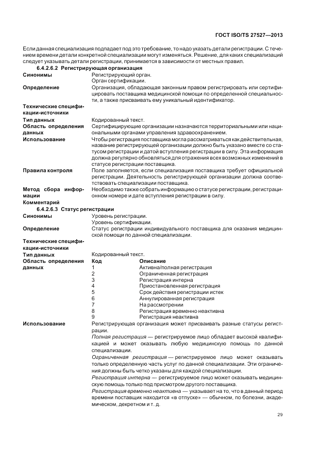 ГОСТ ISO/TS  27527-2013, страница 35