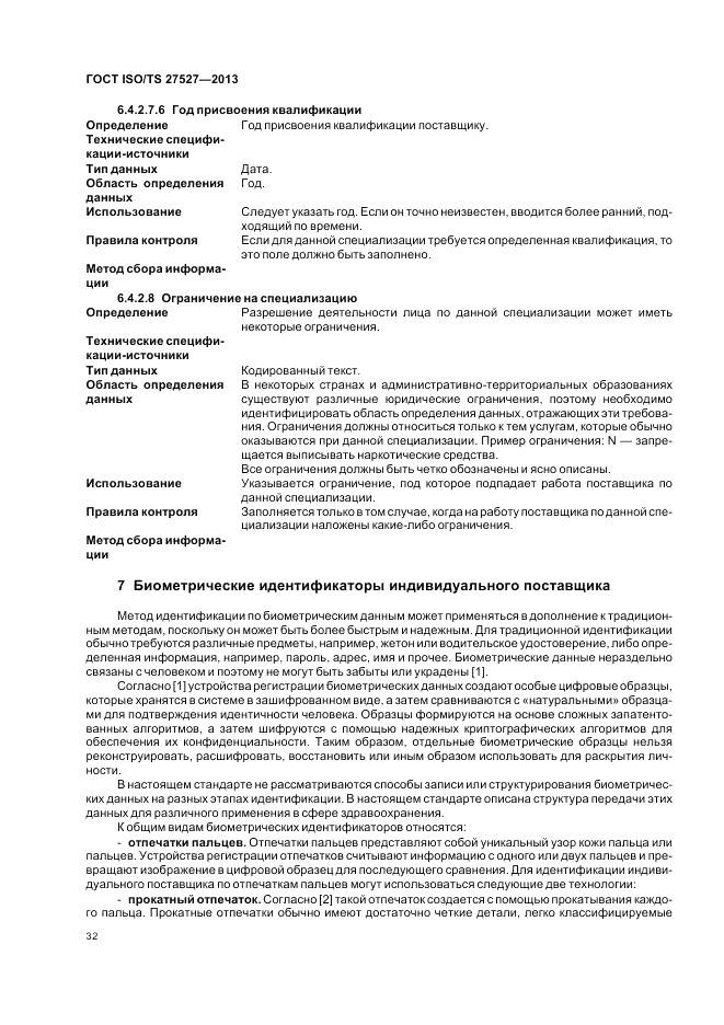 ГОСТ ISO/TS  27527-2013, страница 38