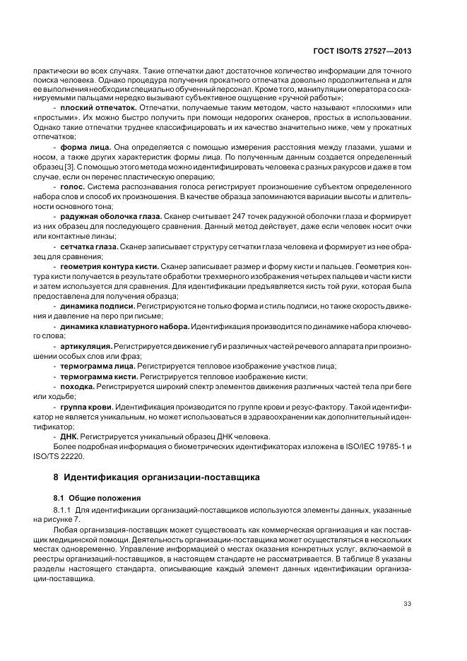 ГОСТ ISO/TS  27527-2013, страница 39
