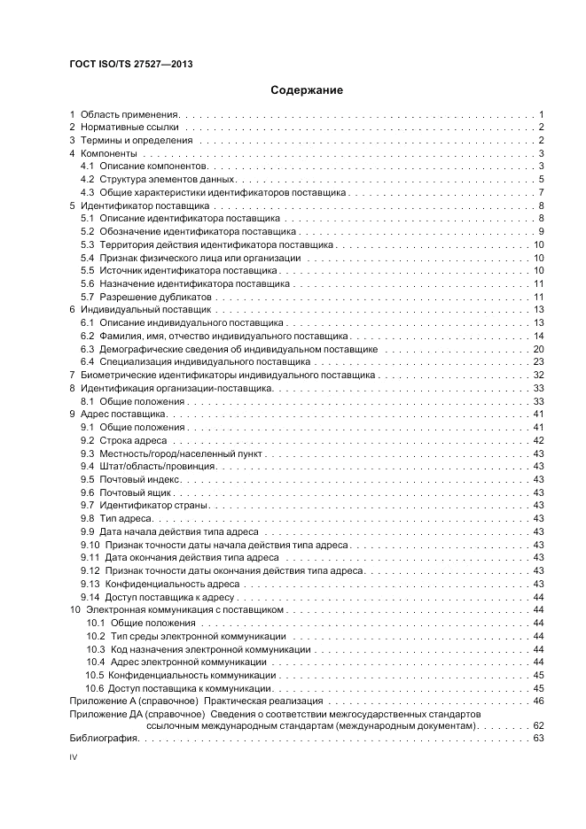 ГОСТ ISO/TS  27527-2013, страница 4