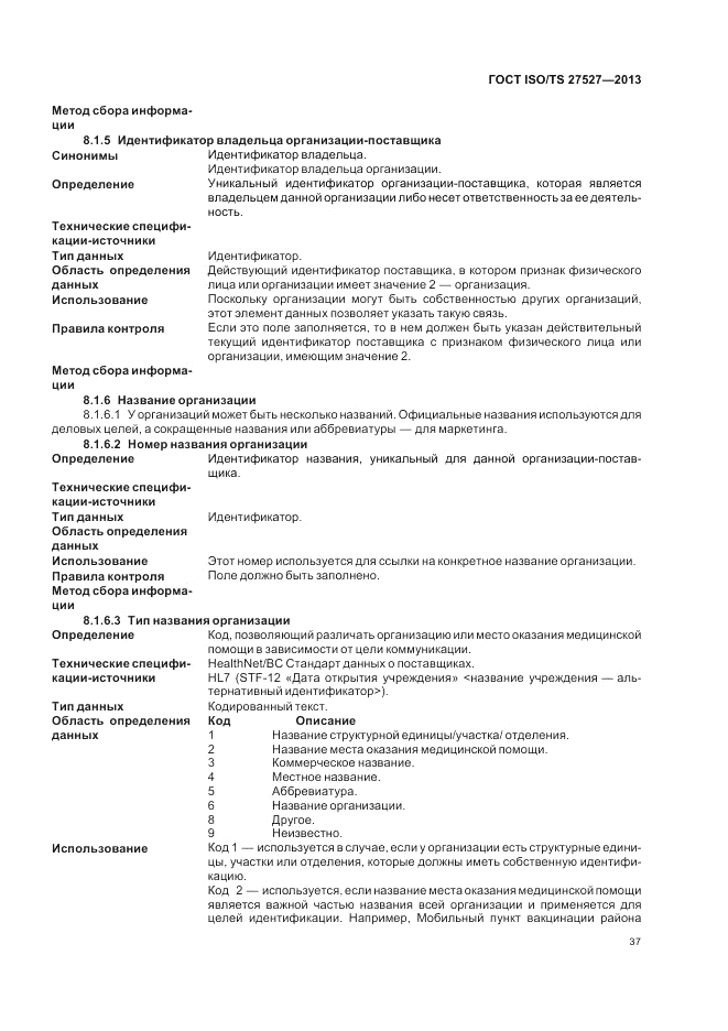 ГОСТ ISO/TS  27527-2013, страница 43