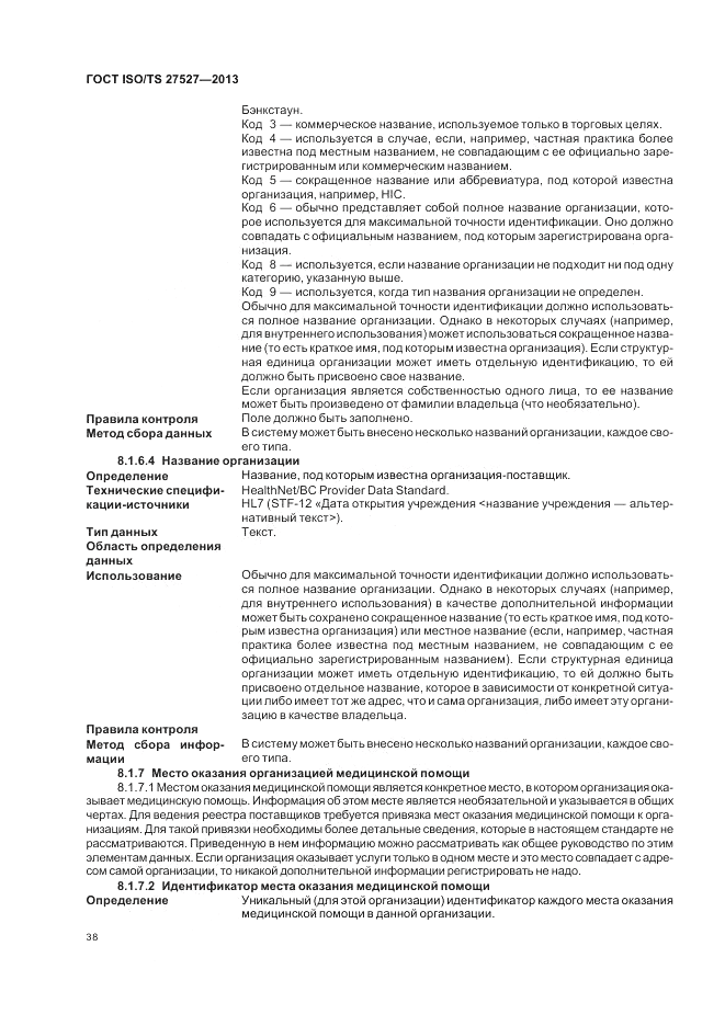 ГОСТ ISO/TS  27527-2013, страница 44