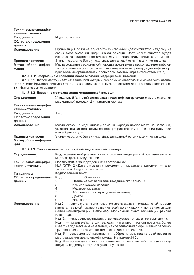 ГОСТ ISO/TS  27527-2013, страница 45