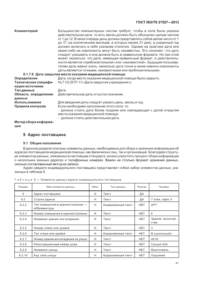 ГОСТ ISO/TS  27527-2013, страница 47