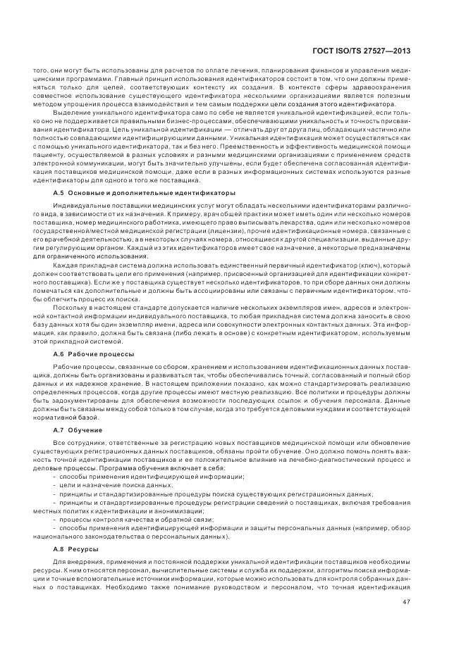 ГОСТ ISO/TS  27527-2013, страница 53