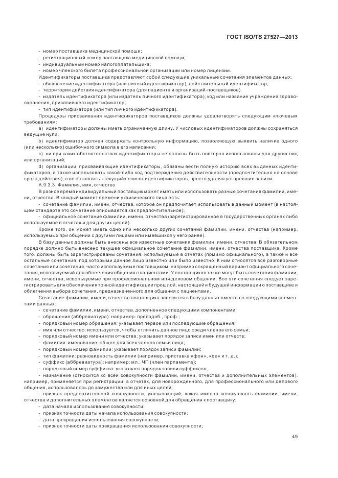 ГОСТ ISO/TS  27527-2013, страница 55