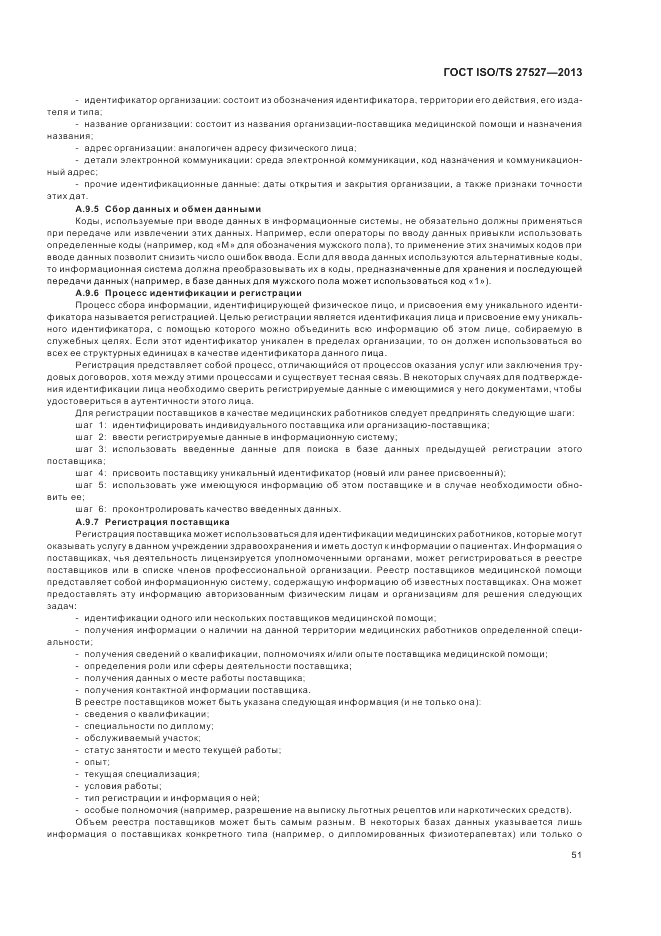 ГОСТ ISO/TS  27527-2013, страница 57