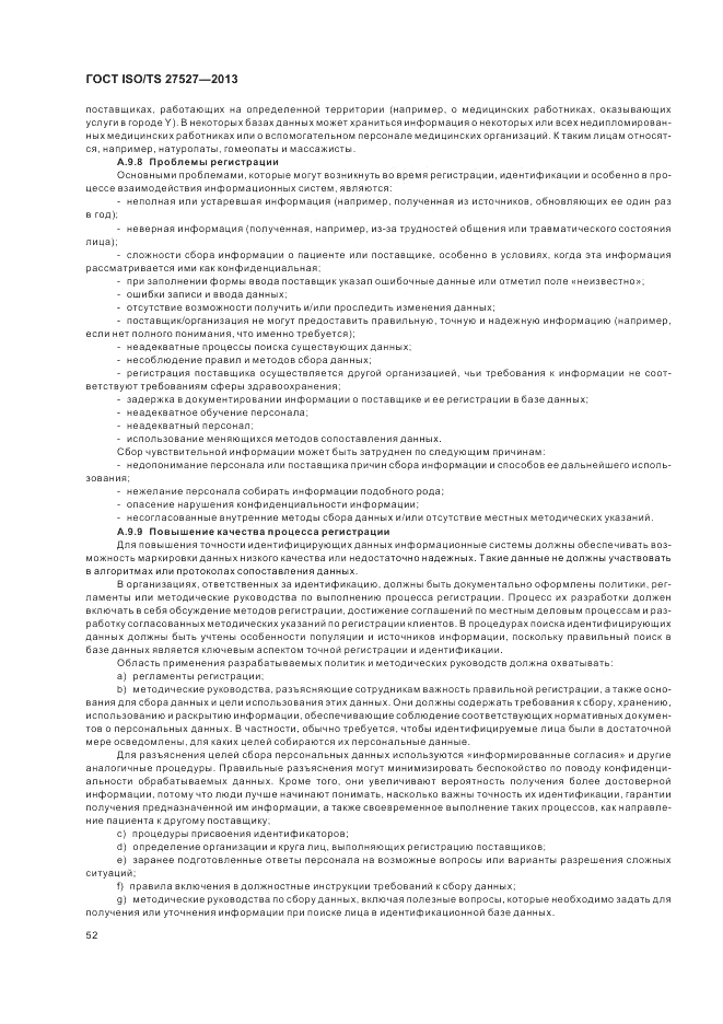 ГОСТ ISO/TS  27527-2013, страница 58