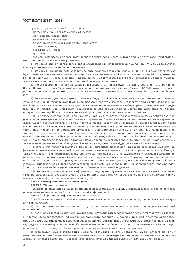 ГОСТ ISO/TS  27527-2013, страница 62