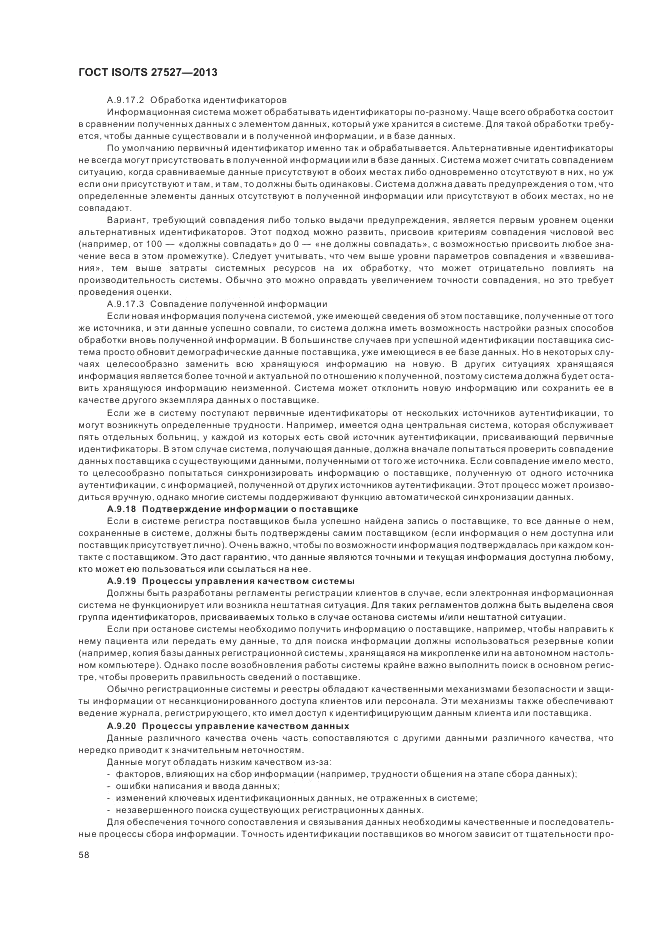 ГОСТ ISO/TS  27527-2013, страница 64