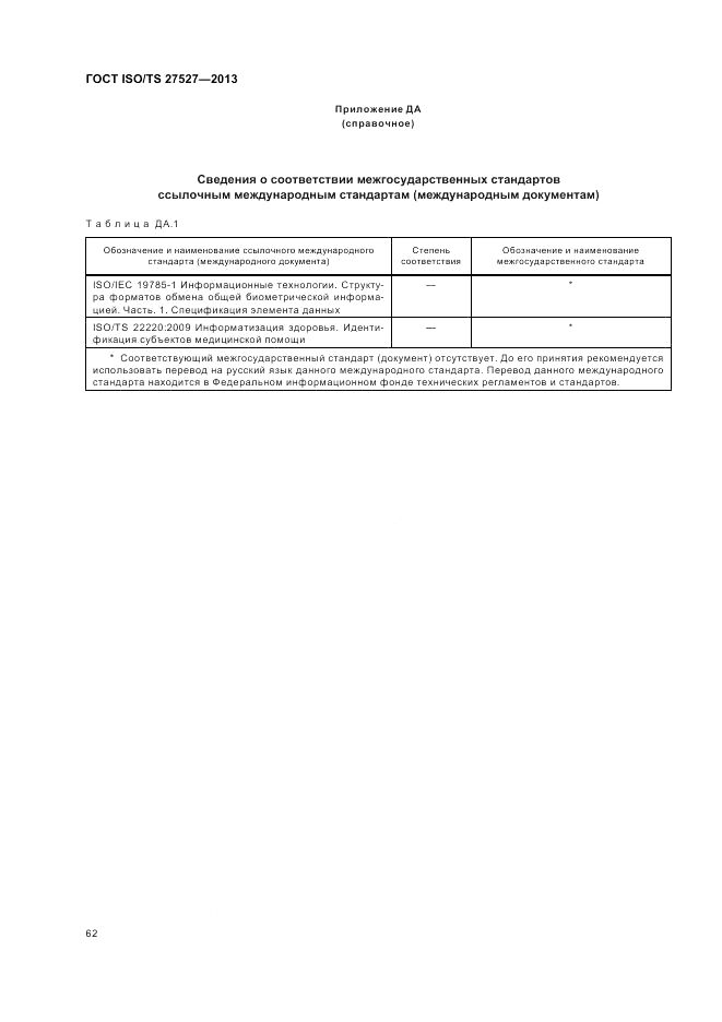 ГОСТ ISO/TS  27527-2013, страница 68