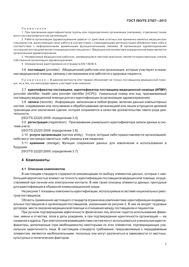 ГОСТ ISO/TS  27527-2013, страница 9