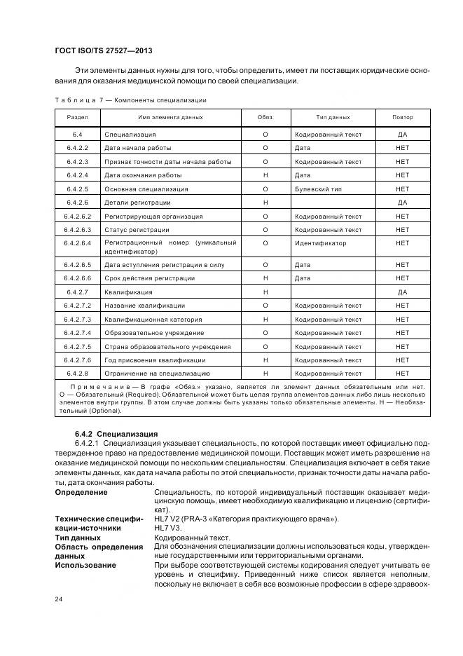 ГОСТ ISO/TS 27527-2013, страница 30