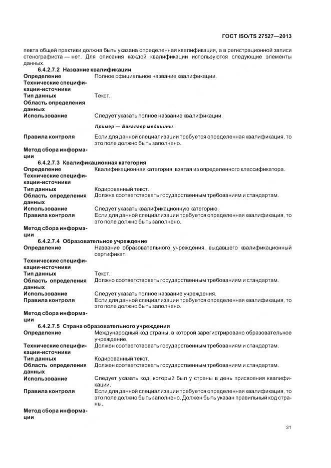 ГОСТ ISO/TS 27527-2013, страница 37