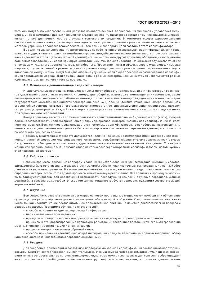 ГОСТ ISO/TS 27527-2013, страница 53