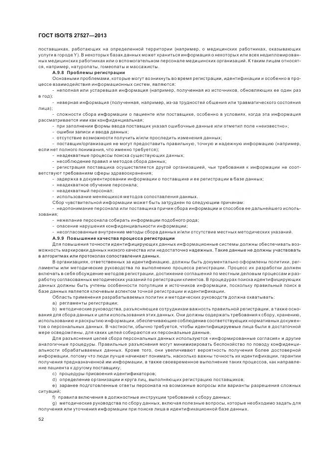 ГОСТ ISO/TS 27527-2013, страница 58